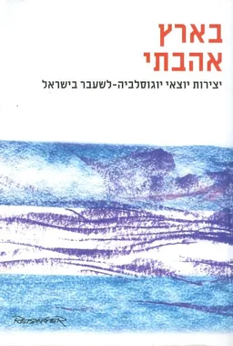 עטיפת בארץ אהבתי יצירות יוצאי יוגוסלביה לשעבר בישראל