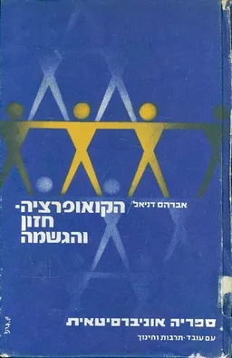 הקואופרציה חזון והגשמה