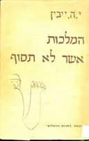 המלכות אשר לא תסוף