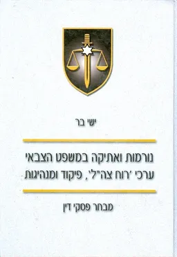 נורמות ואתיקה במשפט הצבאי ערכי רוח צהל פיקוד ומנהי