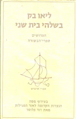בשלהי בית שני