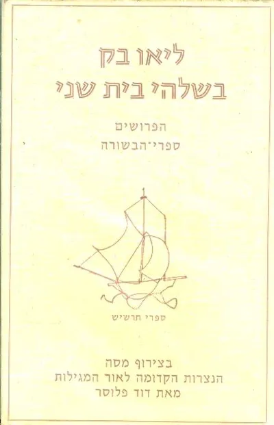 בשלהי בית שני : הפרושים ספרי הבשורה