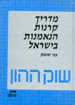 מדריך קרנות הנאמנות בישראל שוק ההון