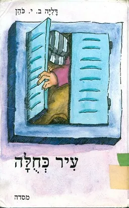 עיר כחולה