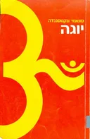 יוגה