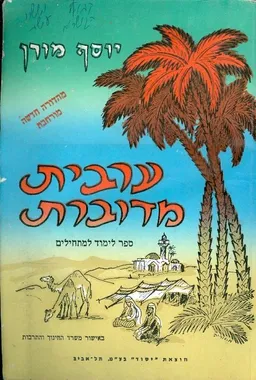 ערבית מדוברת למתחילים