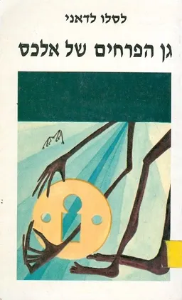 עטיפת הספר גן הפרחים של אלכס מאת לסלו לדאני