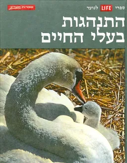 עטיפת הספר ספרי לייף לנוער התנהגות בעלי החיים מאת ניקו טינברגן