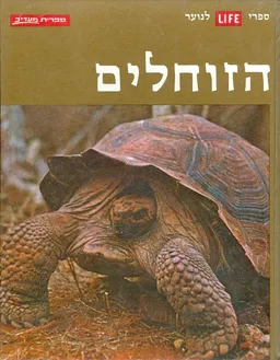 ספרי לייף לנוער הזוחלים