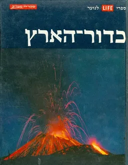 כדור הארץ