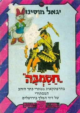 עטיפת הספר חסמבה בהרפתקאות מסתורי כתר הזהב המסתורי של דוד המלך בירושלים מאת יגאל מוסינזון
