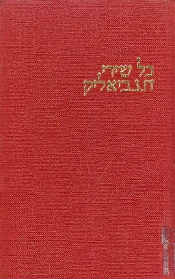 עטיפת הספר כל שירי חיים נחמן ביאליק  מאת חיים נחמן ביאליק