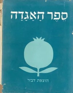 ספר האגדה א ב