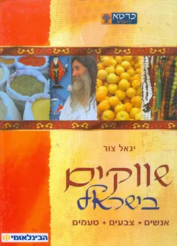 עטיפת שווקים בישראל : אנשים צבעים טעמים