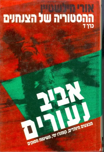 ההיסטוריה של הצנחנים : ממלחמת העצמאות עד מלחמת לבנון
