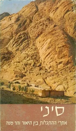 סיני, אתרי ההתגלות בין היאור והר משה [שם הספר בגרמנית: sinai heute]