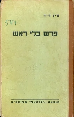 פרש בלי ראש: ספור