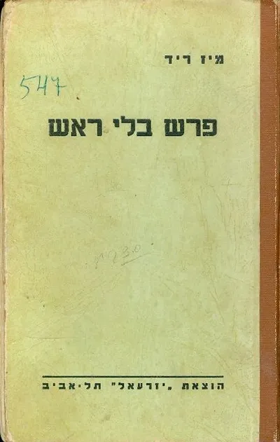 פרש בלי ראש