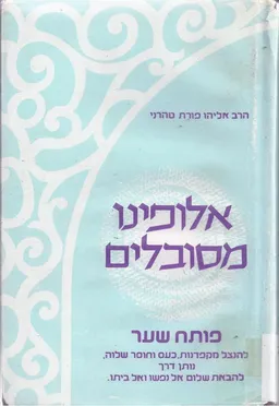 עטיפת אלופינו מסובלים