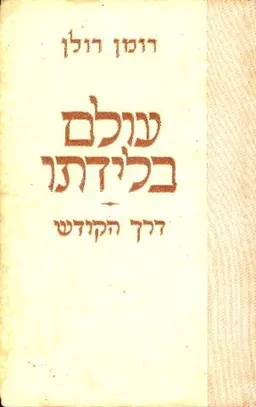 עטיפת הספר עולם בלידתו: דרך הקודש מאת רומן רולן