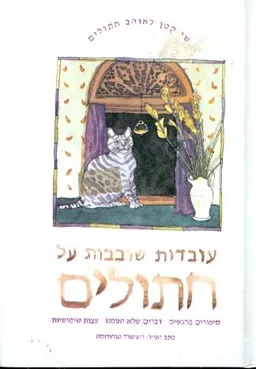 עובדות משעשעות אודות חתולים: