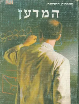 עטיפת הספר הספריה המדעית המדען מאת הנרי מארגנאו