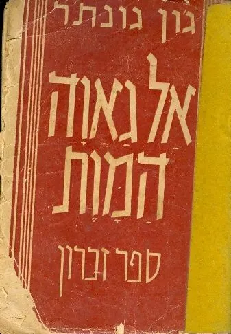 אל גאוה המות