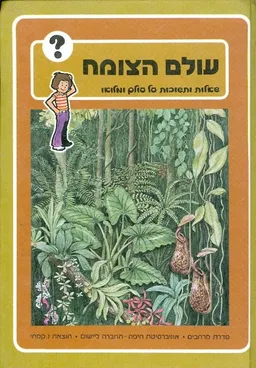עולם הצומח שאלות ותשובות על עולם ומלואו