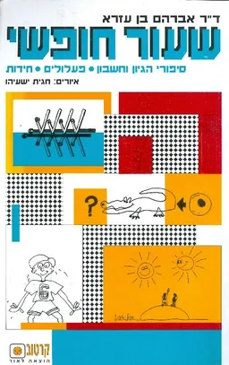 שיעור חופשי