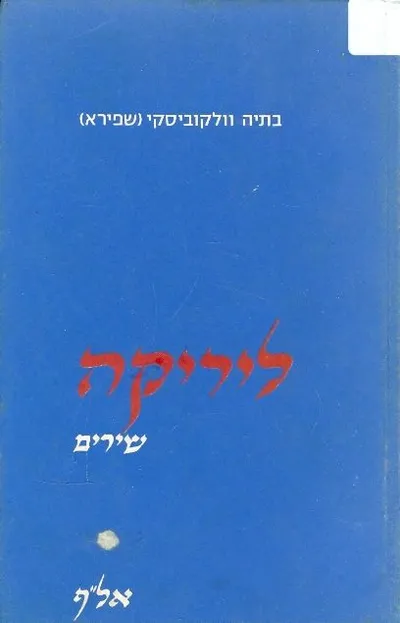 ליריקה; (שירים)