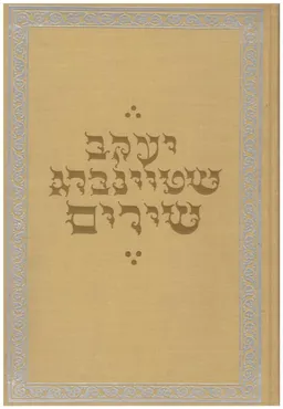 עטיפת הספר שירים [מהדורת שטיבל תרפ"ג] מאת יעקב שטיינברג