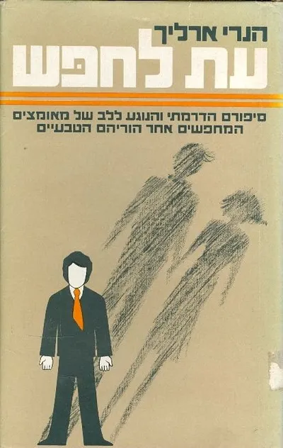 עת לחפש : סיפורם הדרמתי והנוגע ללב של מאומצים המחפשים אחר הוריהם הטבעיים