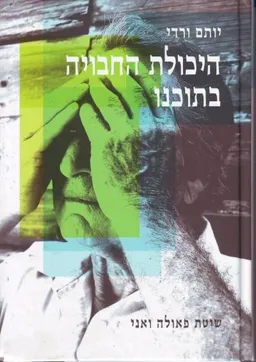 עטיפת הספר היכולת החבויה בתוכנו מאת יותם ורדי