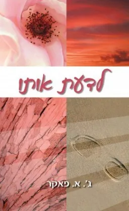 לדעת אותו