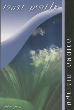 אלוהים ודברו