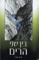 בין שני הרים