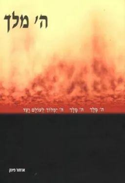 ה' מלך