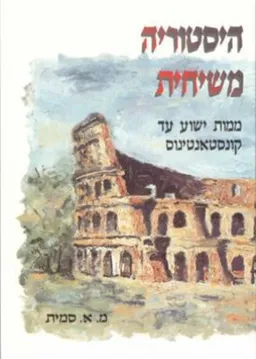 היסטוריה משיחית