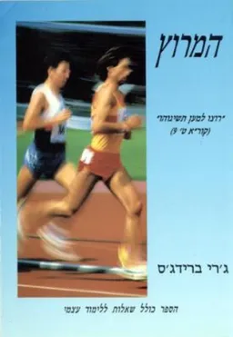 המרוץ