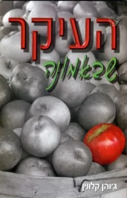העיקר שבאמונה