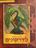 מדריך שימושי לדרקונים