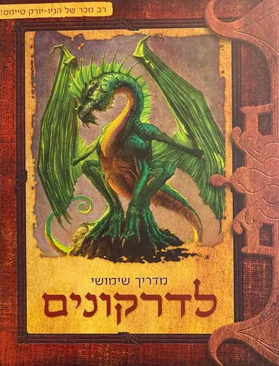 מדריך שימושי לדרקונים כפי שנרשם על-ידי סינדרי תפסחמה...