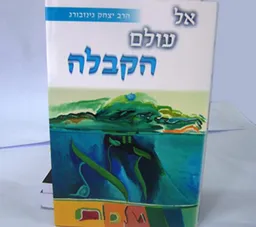 אל עולם הקבלה