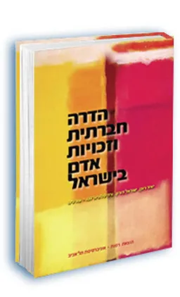 עטיפת הספר הדרה חברתית וזכויות אדם בישראל מאת [ע'] דר' יאיר רונן