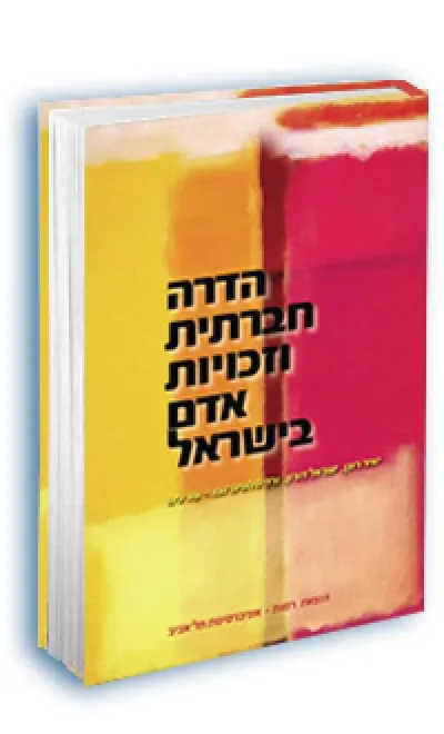 הדרה חברתית וזכויות אדם בישראל