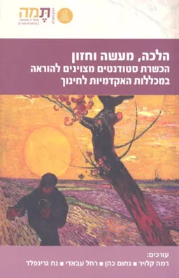 הלכה מעשה וחזון