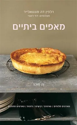 מאפים ביתיים
