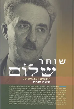 עטיפת הספר שוחר שלום מאת יעקב ורנה שרת