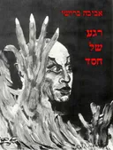 רגע של חסד