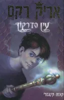 אריק רקס